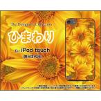 iPod touch 5 ケース/カバー  ひまわり