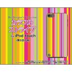 iPod touch 5 ケース/カバー  カラフルストライプ type003