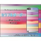 iPod touch 5 ケース/カバー  カラフルボーダー type001