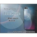 iPod touch 5 ケース/カバー  BlueShine