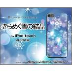 iPod touch 5 ケース/カバー　きらめく雪の結晶