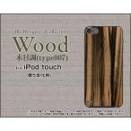 iPod touch 5  ケース/カバー  液晶保護フィルム付 Wood(木目調)type007