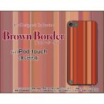 iPod touch 5  ケース/カバー　ブラウンボーダー type009