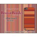 iPod touch 5  ケース/カバー　ブラウンボーダー type010
