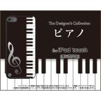 iPod touch 5  ケース/カバー　ピアノ