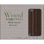 iPod touch 5  ケース/カバー　Wood(木目調)ブラウン
