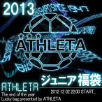 アスレタ 2013 ジュニア福袋　【ATHLETA|アスレタ】サッカーフットサルジュニアウェアーsp-054