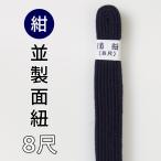 剣道防具用●紺・面紐（並）8尺【メール便】