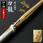 ●　剣道　竹刀　「刀龍」両手小判型（完成品）37、38　2本セット