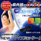 家庭用紫外線治療器New　「UVエミッター」
