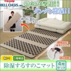 すのこ型 マット 寝具 「除湿するすのこマット　４枚セット」