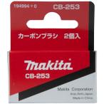 【マキタ電動工具】マキタカーボンブラシCB-253（2個1組）