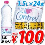 コントレックス 1.5L×24本（通常1本あたり341円→99円税込）【送料込！】