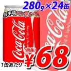 コカ・コーラ 280ml×24缶【合計\1900以上で送料無料!】