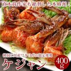 【冷凍・冷蔵可】最高級「仁川（インチョン）ケジャン」400g(ワタリガニのキムチ漬け）