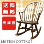 【送料無料】 高級感溢れるロッキングチェア ブリティッシュコテージ英国風 木製 ブラウン 高級 アンティークチェア 揺り椅子 完成品 リクライニング
