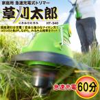【処分】 家庭用急速充電式トリマー 草刈り機 草刈太郎 HT-342