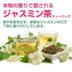 甘い香りのリラクゼーション  ジャスミン茶ティーバッグ5g×30包