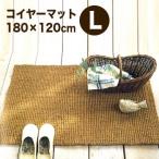 コイヤーマット L 0227-002(ココヤシ繊維 シンプルおしゃれなデザインで室内・屋外問わず使用可)