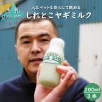 しれとこヤギミルク 200ml 無添加 北海道産 栄養満点 人、ペットにも優しいやぎミルク ノンホモ低温殺菌山羊乳