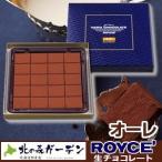 ロイズ 生チョコレート  オーレ ROYCE 北海道お土産人気（dk-2 dk-3）