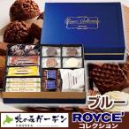 ロイズ コレクション  ブルー ROYCE 北海道お土産人気（dk-2 dk-3）