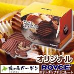 ロイズ ポテトチップチョコレート ROYCE 北海道お土産人気（dk-2 dk-3）