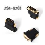 [DVI-D(オス)]←→[HDMI(メス)]変換コネクター/アダプタ [メール便可]