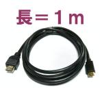 長1m★miniHDMI-HDMIケーブル/Vｒ1.3b/Highvision対応 [メール便可]
