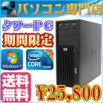 中古デスクトップパソコン 送料無料HP Z200 タワー Corei5-3.2GHz メモリ4G  HDD500G DVDドライブ Windows7 Professional 64bit済