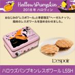 ハロウィンのお菓子 ハロウズパンプキン レスポワールL5S