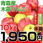 りんご　大特価　南部産　木箱赤りんご　１０kg　１箱