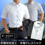 クールビズ 吸水速乾・形態安定・半袖ドレスシャツ/Bi MODE/