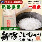 新潟県産コシヒカリ 玄米30kg