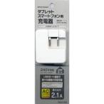 タブレット／スマートフォン対応［USB給電］ AC−USB充電器 2.1A （ホワイト） RBAC086
