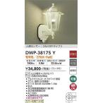 大光電機照明器具 DWP-38175Y ポーチライト LED