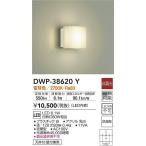 大光電機照明器具 DWP-38620Y 浴室灯 LED