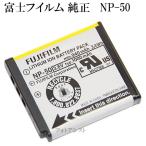 富士フイルム 充電式バッテリー(リチウムイオンタイプ) NP-50