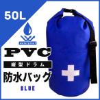 PVCバッグ（縦型）　50リットル　 ブルー　水に浮くバック