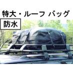 ルーフラックバッグ　240L　黒　　トランク用防水バッグ　荷台用防水バッグ