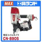 マックス 常圧釘打機 (コイルネイラ) N釘対応 CN-890S (エア釘打機)