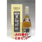 ヘリオス酒造 黒麹もろみ酢 【無糖】 720ml ×6本