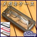 メガネケース 眼鏡ケース めがねケース グラスケース シンプル インポートケース