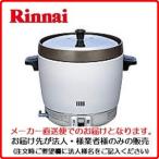 業務用ガス炊飯器　リンナイ　RR-20SF2 4.0L(２升）