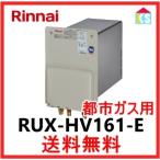 ガス給湯器　　リンナイ　RUX-HV161-E 壁貫通タイプ　 給湯専用　ホールインワン