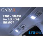 GARAX LEDルームランプ 2列目/3列目 連動配線キット