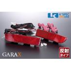 【トヨタ汎用】GARAX 反射タイプ リアLEDリフレクター タイプB