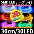 ytzLEDe[v SMD LED 30cm 30LED ZԘA1cmԊu@@e[v30/30x[X