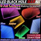 LEDブラックホール 角型 25cm×15cm自作キット カラー選択