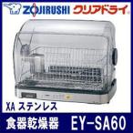 食器乾燥器（6人分） EY-SA60-XA ステンレス